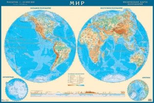 Физическая карта полушарий мира. Настенная карта с антибликовой ламинацией фото книги
