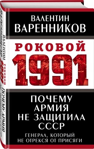 Почему армия не защитила СССР фото книги 2