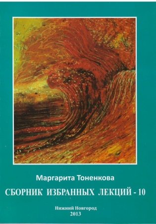 Сборник избранных лекций - 10 фото книги