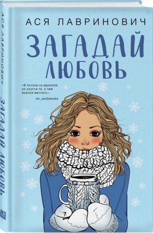 Подарочный комплект: книга Загадай любовь + 4 открытки фото книги 2