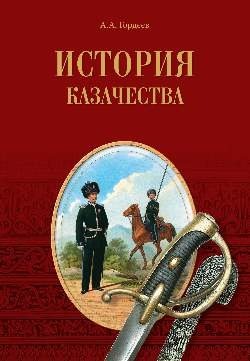 История казачества фото книги