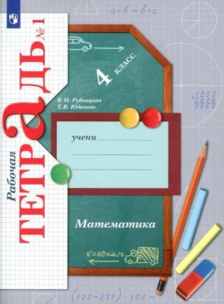 Математика. 4 кл. Рабочая тетрадь №1. 9-е изд., стер фото книги