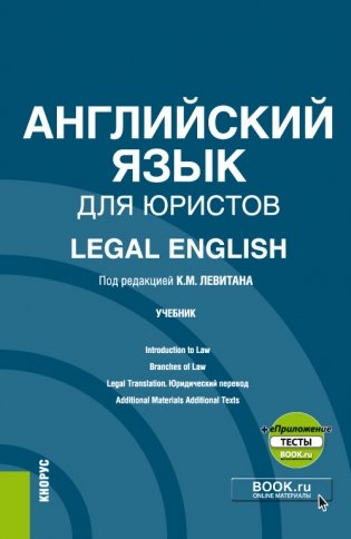 Английский язык для юристов. Legal English + еПриложение. Учебник фото книги
