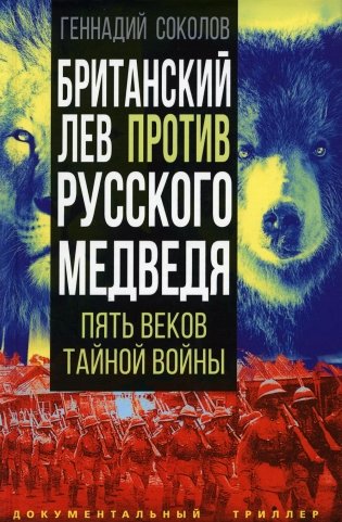 Британский лев против русского медведя. Пять веков тайной войны фото книги
