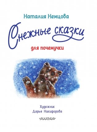 Снежные сказки для почемучки фото книги 4