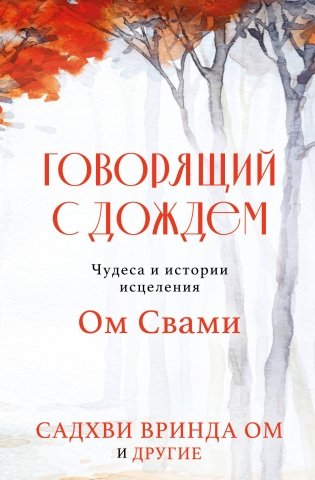 Говорящий с дождем. Чудеса и истории исцеления Ом Свами фото книги