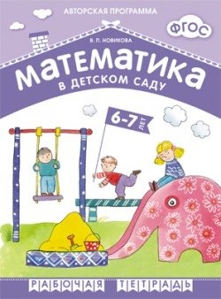 Математика в детском саду. 6-7 лет. Рабочая тетрадь. ФГОС фото книги