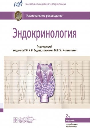 Эндокринологи : национальное руководство. 2-е изд.,перераб.и доп фото книги