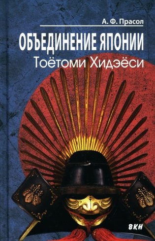 Объединение Японии. Тоетоми Хидэеси. 4-е изд фото книги