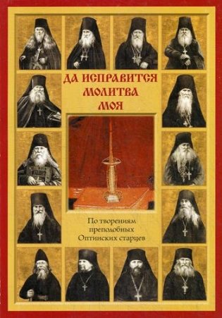 Да исправится молитва моя. По творениям преподобных Оптинских старцев фото книги