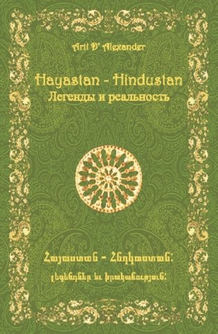Hayastan-Hindustan. Легенды и реальность фото книги
