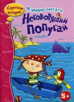 Неговорящий попугай фото книги