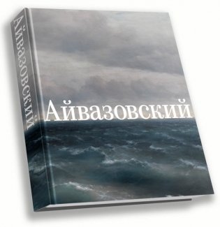 Айвазовский фото книги