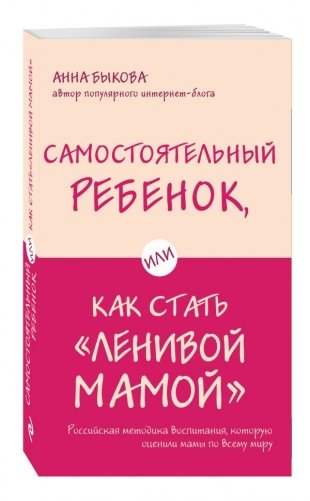 Самостоятельный ребенок, или Как стать "ленивой мамой" фото книги