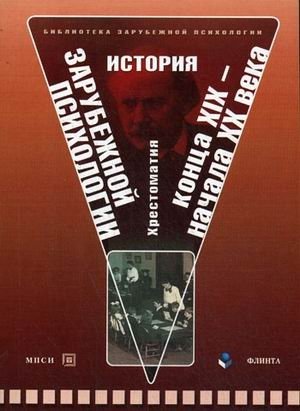 История зарубежной психологии конца XIX - начала XX века. Хрестоматия фото книги