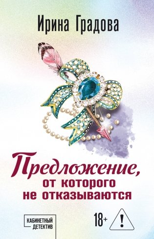 Предложение, от которого не отказываются фото книги