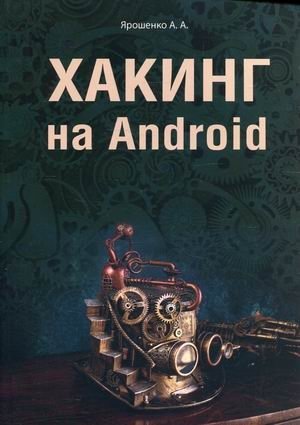 Хакинг на Android фото книги