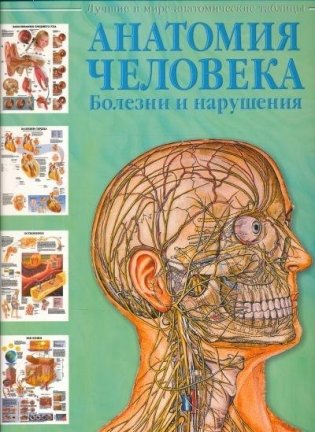 Анатомия человека. Болезни и нарушения фото книги