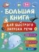 Большая книга для быстрого запуска речи. 1-2 года фото книги маленькое 2