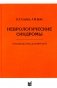 Неврологические синдромы: Руководство для врачей. 9-е изд фото книги маленькое 2