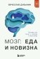 Мозг: еда и новизна. Почему нас тянет к новому и вкусному фото книги маленькое 2