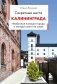 Секретные места Калининграда. Необычные локации города, о которых никто не знает фото книги маленькое 2