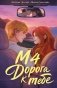 М4. Дорога к тебе фото книги маленькое 2
