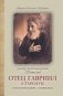 Ученик схиархимандрита Виталия отец Гавриил (Стародуб) в воспоминаниях самовидцев фото книги маленькое 2