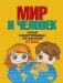 Мир и человек. Полный иллюстрированный географический атлас (в новых границах) Т фото книги маленькое 2