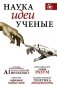 Наука, идеи, ученые фото книги маленькое 2