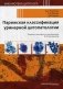 Парижская классификация уринарной цитопатологии фото книги маленькое 2