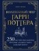 Волшебный мир Гарри Поттера. 250 магических фактов, которые должен знать каждый фанат фото книги маленькое 2