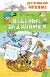 Весёлые задачники фото книги маленькое 2
