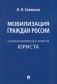 Мобилизация граждан России: сборник вопросов и ответов фото книги маленькое 2