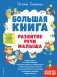 Большая книга. Развитие речи малыша фото книги маленькое 2