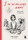 Я ж не только мать. Дарить любовь, не изменяя себе фото книги маленькое 2