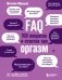 FAQ. 100 вопросов и ответов про оргазм фото книги маленькое 2