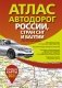 Атлас автодорог России, стран СНГ и Балтии (приграничные районы) 2021 фото книги маленькое 2
