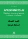 Арабский язык. Сирийско-ливанский диалект в диалогах и таблицах фото книги маленькое 2