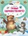 Трям! Здравствуйте! фото книги маленькое 2