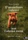 12 волшебных собачек или собачья магия фото книги маленькое 2