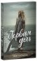 Первая дочь фото книги маленькое 3