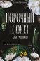 Порочный союз (#2) фото книги маленькое 2