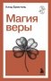 Магия веры фото книги маленькое 2