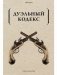 Дуэльный кодекс фото книги маленькое 2