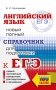 ЕГЭ. Английский язык. Новый полный справочник для подготовки к ЕГЭ фото книги маленькое 2