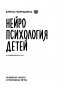 Нейропсихология детей от рождения до 10 лет. Развитие мозга и полезные игры фото книги маленькое 3