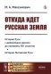 Откуда идет Русская земля: История Руси с древнейших времен до половины XIII столетия. История Литовской Руси фото книги маленькое 2