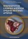 Микрохирургия сложных аневризм средних мозговых артерий: гигантских, фузиформных и частично тромбированных фото книги маленькое 2