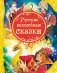 Русские волшебные сказки фото книги маленькое 2